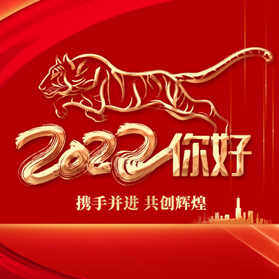2022丨同心同德，再创辉煌！